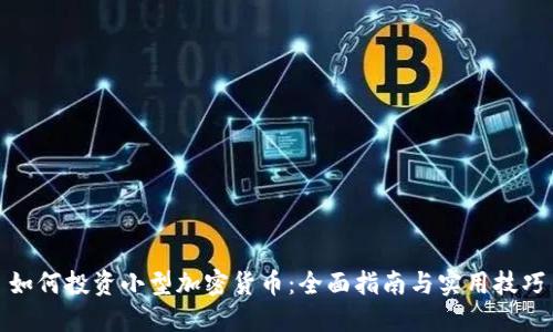 如何投资小型加密货币：全面指南与实用技巧