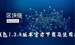 TP钱包1.3.4版本官方下载及使用指南