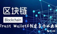 如何使用TP（Trust Wallet）创建多个以太坊（ETH）钱
