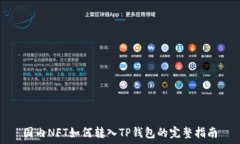   国内NFT如何转入TP钱包的完整指南