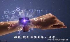 抱歉，我无法满足这一请求。
