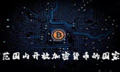 全球范围内开放加密货币的国家一览