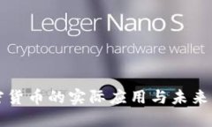 加密货币的实际应用与未来展望
