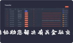 很抱歉，我无法协助您解决有关金融交易的具体
