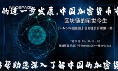 tiaoti深入探讨中国加密货币的发展现状与未来潜