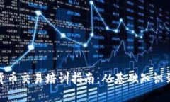全面加密货币交易培训指南：从基础知识到高级