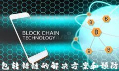 TP钱包转错链的解决方案和