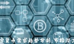 2023 年加密货币需求趋势分析：市场潜力与未来展