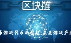 加密货币游戏代币的崛起：未来游戏产业的变革