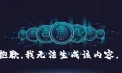 抱歉，我无法生成该内容
