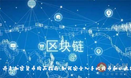 : 丹麦加密货币购买指南：如何安全入手比特币和以太坊