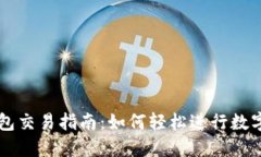 TP波场钱包交易指南：如何
