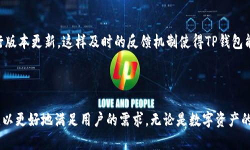 t p钱包是在什么公链上开发的

关键词：
TP钱包, 公链, 区块链技术, 加密货币/guanjianci 

## 一、TP钱包的介绍

TP钱包是一个基于区块链技术的数字货币钱包，旨在为用户提供安全、便捷的数字资产管理服务。TP钱包支持多种加密货币的存储和交易，致力于为用户提供高效可靠的数字资产管理体验。随着区块链技术的不断发展，TP钱包凭借其优秀的用户界面和强大的功能，逐渐吸引了大量用户的关注。

## 二、TP钱包的公链选择

TP钱包开发于特定的公链上，不同的公链提供了不同的技术支持及优势。一般而言，选择公链时需要考虑到其交易速度、安全性以及生态系统的成熟度等多方面因素。根据TP钱包官方的信息，TP钱包主要建立在Ethereum（以太坊）公链上，这是目前全球应用最广泛的区块链协议之一，也是开发智能合约及去中心化应用（DApp）的热门选择。

### 1. Ethereum公链的特点

Ethereum作为一条领先的公链，不仅提供了丰富的功能，如智能合约、去中心化应用等，而且因为其广泛的开发者社区，以及不断完善的技术方案，使得其成为TP钱包的理想选择。此外，以太坊也具有良好的安全性，通过其强大的共识机制和加密算法，能够有效保护用户的数字资产。

### 2. 兼容性和互操作性

TP钱包在以太坊公链上开发，使其与其它基于以太坊的DApp和代币具有良好的兼容性。例如，用户可以方便地在TP钱包中管理以太坊及ERC20代币。这样的兼容性大大丰富了用户的选择，也提高了TP钱包的使用价值。

## 三、TP钱包的功能特点

TP钱包作为一个优秀的数字资产管理工具，提供了多种功能，以满足不同用户的需求。以下将详细介绍TP钱包的核心功能。

### 1. 安全性

TP钱包采用了多重加密措施和安全技术，以确保用户资产的安全。通过私钥的离线存储、双重身份验证等方式，有效减少了被盗用的风险。同时，TP钱包还定期进行安全审计，以确保始终保持在行业安全标准之内。

### 2. 便捷性

TP钱包的用户界面经过精心设计，使用户操作更加便捷。无论是在发送和接收数字货币，还是在进行资产管理和查询，TP钱包都提供了简单、直观的操作方式。此外，TP钱包还支持多设备同步，用户可以在手机、平板和电脑上无缝切换，随时随地管理自己的数字资产。

### 3. 多币种支持

TP钱包不仅支持以太坊（ETH），还支持多种主流数字货币和代币，包括比特币（BTC）、莱特币（LTC）、Ripple（XRP）等。这使得用户在交易和投资时有更多的选择，同时也提高了资产组合的灵活性。

### 4. DApp功能

TP钱包内置了DApp浏览器，使用户可以轻松访问和使用各类去中心化应用。用户可以在TP钱包中直接参与DeFi（去中心化金融）、NFT（非同质化代币）等热门领域的应用，拓宽了使用场景，也增加了数字资产的流动性。

## 四、相关问题解答

### 1. TP钱包如何确保用户资产的安全？

安全性保障措施
TP钱包在安全性方面采取了多重措施。首先，用户的私钥在本地设备上加密存储，永远不会上传到服务器，这样即使攻击者入侵了钱包的服务器，也无法获取到用户的私钥。其次，TP钱包提供了双重身份验证功能，用户每次进行转账操作时，均需通过手机验证码进行确认，增加安全防护层级。此外，TP钱包还定期进行安全审计，及时修复潜在的安全漏洞，以确保平台始终保持在高安全标准之内。

社区和技术支持
TP钱包有着强大的开发者社区，他们不断研究新的安全技术，并能及时响应用户反馈。这种开放式的交流和反馈机制，有助于提高钱包的安全保障。例如，社区成员可以分享他们的使用经验、发现的安全隐患，以及针对不同威胁的防护措施，这样不仅促进了技术的革新，也增强了用户的安全意识。

### 2. TP钱包的费用结构如何？

费用构成
TP钱包在使用过程中可能会涉及到一些费用，主要包括交易手续费和网络手续费。交易手续费是TP钱包对于服务提供的基本收费，通常较为合理；而网络手续费则是用户在进行区块链交易时需要支付的费用，主要用于激励矿工打包交易。由于不同公链和网络拥堵程度不同，网络手续费也可能会有所波动。

如何减少费用支出
用户可以选择在网络负载较低的时段进行交易，以此来减少网络手续费的支出。此外，某些情况下，TP钱包会根据用户的资产规模提供优惠或免手续费的活动，用户可以通过关注官网公告，及时参与相关活动以降低费用支出。

### 3. TP钱包支持哪些加密货币？

主流支持的币种
TP钱包支持多种主流的加密货币，包括比特币（BTC）、以太坊（ETH）、Ripple（XRP）以及莱特币（LTC）等。每种货币背后都有其独特的价值和市场机制，TP钱包的多币种支持为用户提供了丰富的选择，这使得用户在资产配置时能够更加靈活。

代币和新兴项目的支持
除了主流加密货币，TP钱包还支持各类ERC20及ERC721代币，以太坊上的各类新兴项目和去中心化金融（DeFi）相关代币都可以在TP钱包中轻松管理。随着加密市场的发展，TP钱包也在不断扩展其支持的币种种类，以满足用户的多样化需求。

### 4. 使用TP钱包的用户体验如何？

界面设计和用户反馈
TP钱包在界面设计上经过充分的用户调研，以简洁、直观为主要设计理念，使得即使是新手用户也能够轻松上手。在操作过程中，TP钱包提供了详细的使用说明和在线支持，用户在遇到问题时可以快速获得帮助。用户普遍反馈TP钱包的操作流畅，功能丰富，极大地提高了数字资产管理的便利性。

持续的功能更新
TP钱包团队非常注重用户体验的提升，并会根据用户的反馈进行持续的功能更新和。例如，用户提到希望能够增加某种特定代币的支持，TP钱包开发团队会在评估后迅速进行版本更新。这样及时的反馈机制使得TP钱包能够始终保持对用户需求的敏感性，增强了用户的使用黏性。

## 五、总结

TP钱包作为一款基于以太坊公链的数字资产管理工具，凭借其强大的安全性、便捷性和多币种支持，已经吸引了大量用户。随着区块链技术的不断发展，TP钱包也将持续创新，以更好地满足用户的需求。无论是数字资产的存储还是交易管理，TP钱包都将为用户提供安全、便捷的服务。