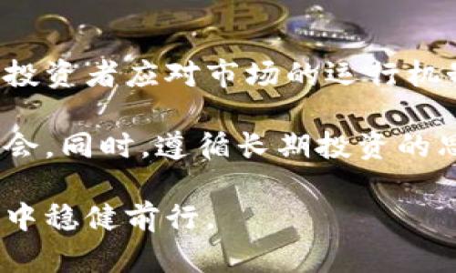   探索美版加密货币的崛起与未来发展 / 
 guanjianci 美版加密货币, 加密货币市场, 美国区块链, 数字资产 /guanjianci 

随着互联网的迅猛发展，加密货币逐渐成为现代金融体系的重要组成部分。在众多国家中，美国的加密货币市场尤其引人注目。在这篇文章中，我们将探讨美版加密货币的兴起、其运作机制、主要特点及未来的发展趋势。

一、美版加密货币的背景
加密货币是利用密码学技术确保交易安全和控制新单位生成的数字或虚拟货币。自比特币于2009年问世以来，加密货币的数量成倍增长，吸引了全球投资者和用户的关注。美国因其先进的科技、完善的金融体系及宽松的创新环境，成为加密货币发展的温床。

美版加密货币的兴起与美国特有的金融环境密不可分。美国的金融市场开放性强，吸引了大量技术创新和风险投资。同时，美国的法律框架相对宽松，促进了以区块链技术为基础的创新项目的发展。此外，美版加密货币市场的广泛接受程度，使得加密货币在美国日常生活中逐渐普及。

二、美版加密货币的主要形式
在美国，加密货币主要分为三大类：虚拟货币、稳定币和数字资产。虚拟货币如比特币、以太坊等，主要用于投资和支付。稳定币则是与法定货币挂钩的数字货币，目的是减小价格波动，以保证其在交易中的稳定性。数字资产则是通过区块链技术记录的所有权信息，涉及的领域包括艺术、房地产等。

此外，美国的加密货币项目多种多样，从去中心化金融（DeFi）项目、非同质化代币（NFT）到中央银行数字货币（CBDC），各项目在功能、收益和风险上有所不同，为投资者提供了丰富的选择。

三、美版加密货币的运作机制
加密货币的运作机制主要基于区块链技术。区块链是一种分布式账本技术，数据在区块中被记录，通过加密算法保证数据的安全，且每一个区块都与前一个区块相链，形成不可篡改的数据链。

美国的加密货币不仅使用传统的公链技术，还逐渐引入了一些新型的技术，如分层解决方案、链下交易等，以提高交易的速度及降低成本。此外，实现合规性的监管政策也在不断完善，使美版加密货币的运作更加规范和安全。

四、美版加密货币的投资机会
美版加密货币市场为投资者提供了多样化的投资机会。从早期的比特币投资，到现在的不断创新，投资者可以在市场中找到符合自身风险偏好的产品。

对于风险承受能力较低的投资者，可以选择稳定币或投资一些大型的虚拟货币。而那些风险偏好高、看好长线发展的投资者，则可以在一些新兴的DeFi项目和NFT市场中寻找机会。

五、美版加密货币的风险与挑战
尽管美版加密货币市场发展迅速，但风险与挑战也并存。市场波动性大，投资者可能面临巨大的资金损失。此外，监管的不确定性也是一个重要问题，随着加密货币使用的普及，各国政府可能会出台更为严格的监管政策。

技术安全性也是一个不可忽视的方面。黑客攻击、欺诈及平台跑路等事件时有发生，投资者在配置资产时需保持警觉。

六、美版加密货币的未来发展趋势
未来，美版加密货币将呈现出更加多元化和规范化的发展趋势。一方面，随着科技的进步，区块链技术将实现更高的交易速度和安全性；另一方面，监管政策的逐渐明朗，可能会为市场的稳定发展提供保障。同时，随着数字资产的不断普及，投资者的接受度将进一步提高。

在这样的环境下，美版加密货币的发展前景将更加光明。随着新兴技术和理念的不断涌现，我们有理由相信，未来的加密货币市场将会带来更多的机遇和挑战。

相关问题一：美版加密货币与传统金融体系的关系
美版加密货币与传统金融体系的关系复杂且多变。传统金融机构在面对加密货币时，既有机遇也有威胁。加密货币的兴起使得传统金融机构面临着客户流失的风险，但同时也为其提供了创新的机会。

许多传统金融机构开始探索与加密货币的边界，实现与新兴科技的融合。例如，银行开始提供数字资产托管服务，证券交易所推出基于区块链技术的交易平台。这种融合不仅拓展了传统金融业务的内容，同时也推动了加密货币的合规性和稳定性。

此外，监管角色对美版加密货币与传统金融的关系也起到了重要作用。随着各国对加密货币的逐步认可，监管政策将使得加密货币的使用趋于常态化。传统金融机构也逐渐意识到加密货币市场的巨大潜力，开始主动适应这种新兴业务模式。

相关问题二：美版加密货币的监管挑战
美版加密货币的迅猛发展引发了监管当局的高度关注。当前，美国的加密货币市场尚缺乏明确的监管框架，各种监管政策的出台进展缓慢，这对市场的发展造成了一定的阻碍。

监管挑战主要体现在以下几个方面：首先是市场的复杂性和多样性，加密货币项目形态各异，标准和规则的制定难以一概而论。其次，加密货币的跨境特性使得监管面临着诸多挑战，国际间的监管合作亟需加强。最后，技术的快速发展使得传统的监管方式面临挑战，需要引入更多的创新监管方法来适应新形势。

提升监管透明度、建立灵活的监管框架、加强国际合作将是应对这些挑战的关键。此外，持续的教育和引导也将有助于提升市场参与者的合规意识，从而推动美版加密货币市场的健康发展。

相关问题三：美版加密货币的技术创新与未来展望
美版加密货币的发展离不开技术的不断创新。以区块链为核心的技术正在平行推动整个金融生态的变化。未来，区块链技术可能会与人工智能、物联网等其他前沿技术相结合，形成更为复杂且高效的金融系统。

具体来看，未来的美版加密货币将有以下几个创新趋势：首先是可扩展性不断提高，通过层二解决方案等技术的应用，可以显著降低交易成本和时间。其次，安全性将成为重中之重，通过多重签名、零知识证明等技术来保障资金安全。此外，隐私保护技术也将持续升级，以满足用户日益增长的隐私需求。

整体而言，美版加密货币的未来将充满机遇与挑战，行业参与者需紧跟技术步伐，关注市场变化，以抓住创新带来的潜在价值。

相关问题四：投资美版加密货币的策略与建议
随着加密货币市场的发展，投资者在进入美版加密货币市场时需要制定科学合理的投资策略。以下是几条建议：首先，了解市场和技术背景十分重要，投资者应对市场的运行机制、技术趋势有清晰的认识。其次，风险管理是成功投资的关键，投资者应根据自身的风险承受能力合理配置资产，避免因市场波动造成不必要的损失。

此外，投资者也应关注市场的动态变化，及时调整投资组合。市场上新项目层出不穷，投资者需具备良好的信息获取和分析能力，以捕捉潜在的投资机会。同时，遵循长期投资的思路，避免因短期波动而频繁交易。最后，参与社区和学习交流，了解他人的投资经验和教训，可帮助自己更好地做出投资决策。

总之，美版加密货币市场充满机遇，但同时也伴随着风险。希望投资者结合自身实际情况，制定科学合理的投资策略，从而在快速发展的加密货币市场中稳健前行。