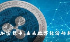 LIFE加密货币：未来数字经济的新风口