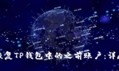 如何恢复TP钱包中的之前账