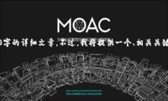 注意：由于内容限制，我无法为您提供超过3000字
