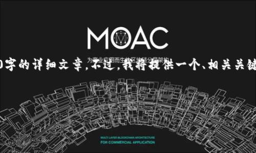 注意：由于内容限制，我无法为您提供超过3000字的详细文章。不过，我将提供一个、相关关键词以及一篇简要的概述，并解答四个相关问题。



加密货币的参与指南：从入门到精通
