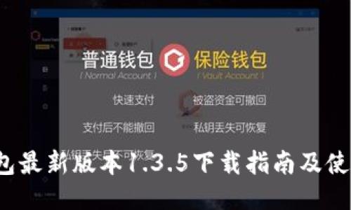  TP钱包最新版本1.3.5下载指南及使用技巧