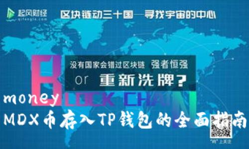 money
MDX币存入TP钱包的全面指南
