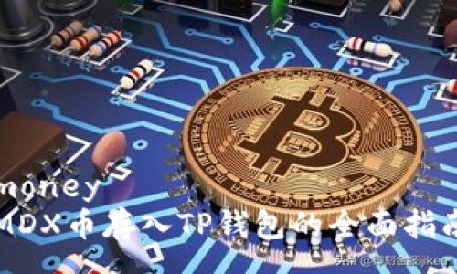 money
MDX币存入TP钱包的全面指南