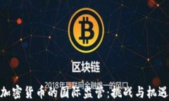 加密货币的国际监管：挑战与机遇