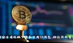 如何安全有效地下载和使用TP钱包：助记词的重要