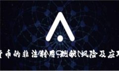 加密货币的非法利用：现状、风险及应对策略