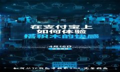 如何从TP钱包中提取BNB：完整指南