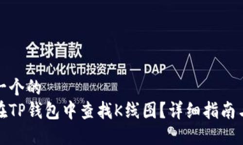 思考一个的  
如何在TP钱包中查找K线图？详细指南与技巧