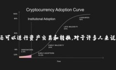 在现代数字化支付时代，钱包应用程序（如TP钱包