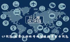tP钱包：无需注册账号的便捷数字货币钱包