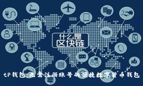 tP钱包：无需注册账号的便捷数字货币钱包