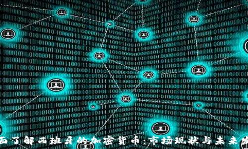   
全面了解西班牙的加密货币：市场现状与未来发展