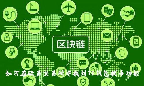 如何在欧易交易所中找到TP钱包提币功能