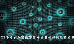 2023年十大加密数字货币交易所排行及特点分析
