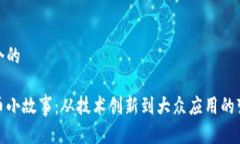 思考一个的加密货币小故事：从技术创新到大众