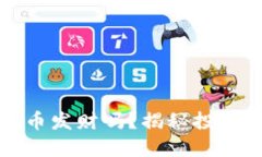 能靠加密货币发财吗？揭秘投资机会与风险
