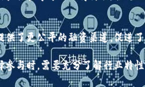 jiaoti深度解析：加密货币的未来与发展趋势/jiaoti

加密货币, 区块链, 数字货币, 投资策略/guanjianci

随着互联网科技的迅速发展，加密货币在金融市场上逐渐崭露头角。自比特币诞生以来，越来越多的人开始关注这一新兴的金融工具。加密货币不仅改变了传统的支付方式，还在投资、资产管理等领域引发了深刻变革。本文将对加密货币的基本概念、技术背景、市场动态及未来发展策略进行全面解析。

加密货币的基本概念
加密货币是一种基于区块链技术的数字货币，运用密码学原理确保交易的安全性和匿名性。与传统货币不同，加密货币不依赖于中央银行或政府机构发行，而是通过去中心化的网络进行验证和交易。
其中，比特币是第一个也是最知名的加密货币，2009年由一位化名中本聪的程序员创建。此后，以太坊、瑞波币等多种加密货币相继出现，市场规模不断扩大。

区块链技术的基础
区块链是支撑加密货币的核心技术，是一种分布式账本技术。它通过将信息以区块的形式记录，并通过密码学确保数据的不可篡改。每当一个新的交易发生时，相关信息便会被打包成区块并添加到链上，而此前的所有信息将无法被更改。
这种去中心化的特性，使得加密货币交易更具透明性与安全性。在区块链中，每个节点均拥有完整的账本副本，这使得任何试图篡改数据的攻击都变得异常困难。

加密货币的投资与风险
近年来，随着比特币和以太坊等主流加密货币价格的飙升，加密货币市场吸引了大量投资者。许多人将加密货币视为一种新的投资机会，甚至对它们的投资回报寄予厚望。
然而，投资加密货币也伴随着巨大的风险。市场波动剧烈，价格受多种因素影响，如技术变革、监管政策、市场情绪等。此外，加密货币市场缺乏成熟的监管体系，投资者面临着诈骗和资金安全的威胁。

加密货币的市场动态与发展方向
当前，加密货币市场依然处于快速发展之中，不同的项目和技术层出不穷。在全球范围内，越来越多的企业和机构开始接受加密货币作为支付手段，同时，基于区块链技术的应用场景也不断扩大。
未来，加密货币可能会朝着更加多元化、合规化的方向发展。随着技术的成熟和监管政策的完善，许多专家认为加密货币将会与传统金融市场深度融合，形成新的经济生态。

常见问题解答

问题一：如何安全地投资加密货币？
投资加密货币的关键在于安全性。首先，您需要选择一个可靠的交易所进行交易，并确保其有良好的安全措施，如双重认证、冷钱包储存等。其次，建议将投资资金分散在多个加密货币项目中，以降低风险。还应保持对市场动态的关注，定期评估投资组合的表现。

问题二：加密货币的法律监管如何影响市场？
法律监管是影响加密货币市场的一个重要因素。各国对加密货币的监管态度存在显著差异，一些国家采取了相对宽松的政策，而其他国家则可能出台严格的限制措施。例如，中国对加密货币的监管十分严格，这导致了市场投资者对中国市场的信心下降。法律的变化可能导致市场的剧烈波动，因此，加密货币投资者应密切关注各国的监管动态。

问题三：未来加密货币的发展趋势是什么？
未来，加密货币的发展趋势主要体现在技术创新和合规化两方面。技术方面，随着区块链技术的不断成熟，新的加密货币项目可能会在交易速度、安全性和用户体验等方面取得突破。合规化方面，越来越多的国家开始重视加密货币的监管，未来可能会出现统一的国际监管标准，使得市场更加规范化，提高投资者信心。

问题四：加密货币如何影响全球经济体系？
加密货币的兴起对全球经济体系产生了重要影响。首先，它为跨境支付提供了便捷的解决方案，降低了传统金融系统的交易成本。其次，给小微企业和个人提供了更公平的融资渠道，促进了经济的普惠性。同时，加密货币的发展还推动了现代金融技术（FinTech）的快速发展，为未来的经济模式带来新的可能性。

总体来看，加密货币作为一种新兴的金融工具，无疑在全球金融市场中扮演着越来越重要的角色。虽然未来充满不确定性，但其潜力不容忽视。投资者在选择参与时，需要充分了解行业特性及相关风险，做出理性决策。希望本文能够为您提供有价值的信息，助您更好地理解加密货币的发展与投资策略。