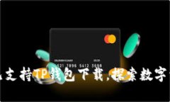 苹果商店现已支持TP钱包下