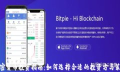 加密货币投资指南：如何选择合适的投资方与策