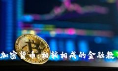 : CFI证书与加密货币：相辅相成的金融教育与投资