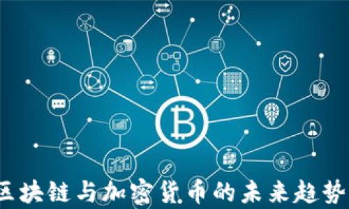 
深入浅出：区块链与加密货币的未来趋势与应用分析