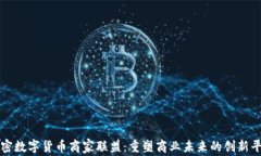 加密数字货币商家联盟：重塑商业未来的创新平