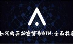 如何购买加密货币BTM：全面指南
