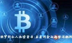 俄罗斯私人加密货币：未来的金融趋势与挑战
