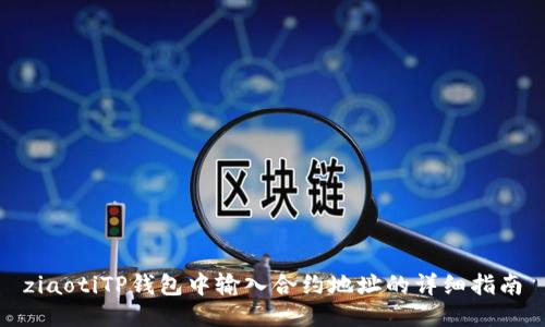 ziaotiTP钱包中输入合约地址的详细指南