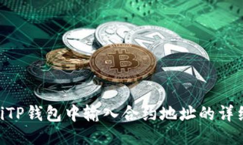 ziaotiTP钱包中输入合约地址的详细指南