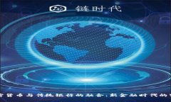 加密货币与传统银行的融合：新金融时代的变革