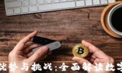 加密货币的优势与挑战：全面解读数字货币的未